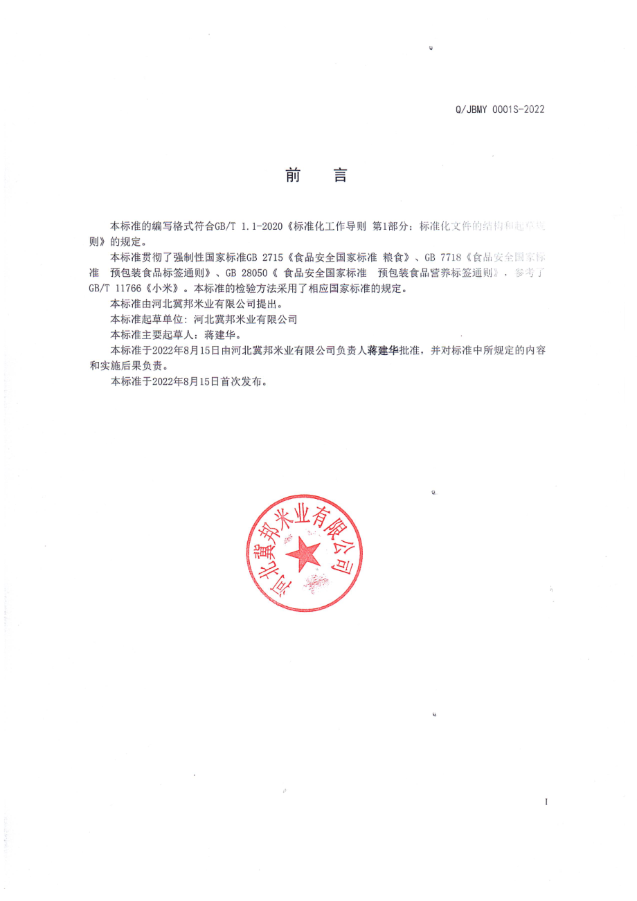 QJBMY 0001 S-2022 苦荞小米.pdf_第2页