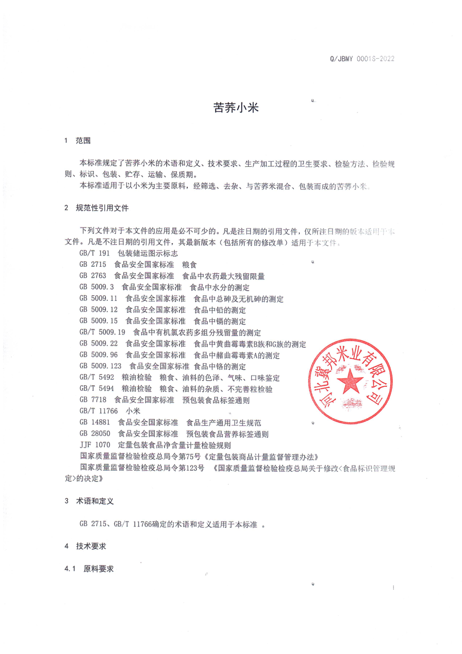 QJBMY 0001 S-2022 苦荞小米.pdf_第3页