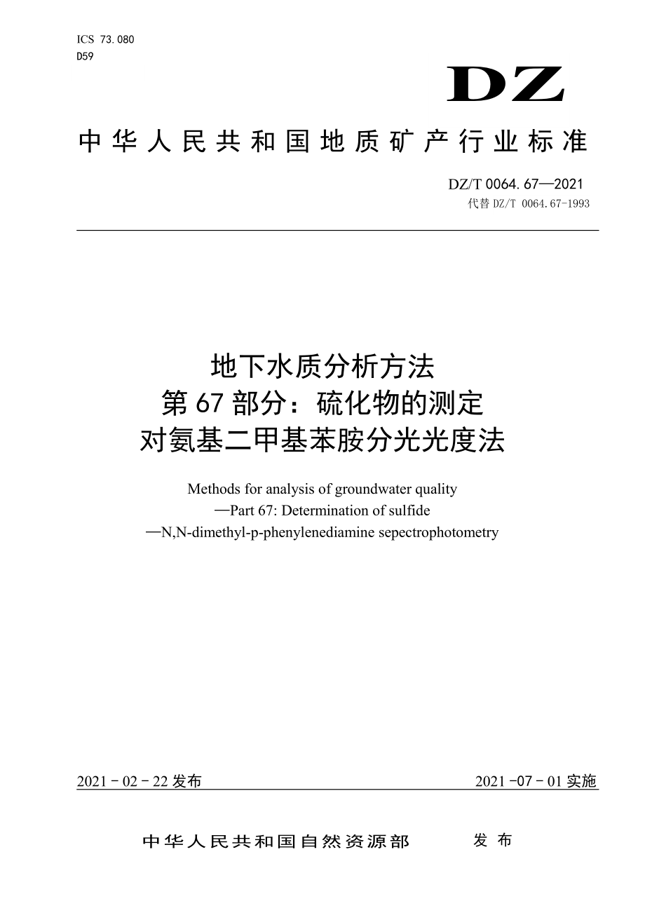 DZT 0064.67-2021 地下水质分析方法第67部分：硫化物的测定对氨基二甲基苯胺分光光度法.pdf_第1页