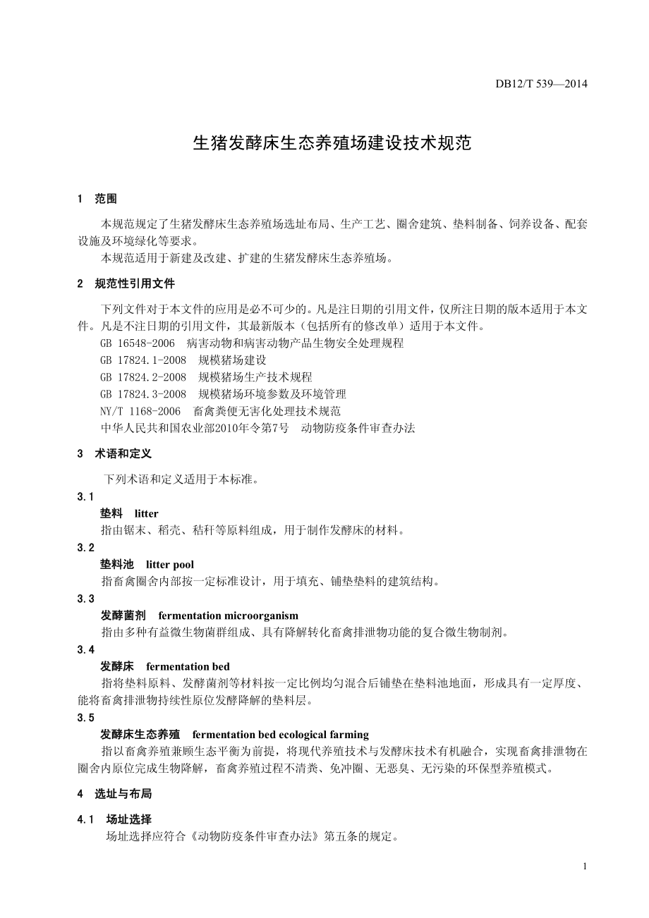 DB12T 539-2014 生猪发酵床生态养殖场建设技术规范.pdf_第3页