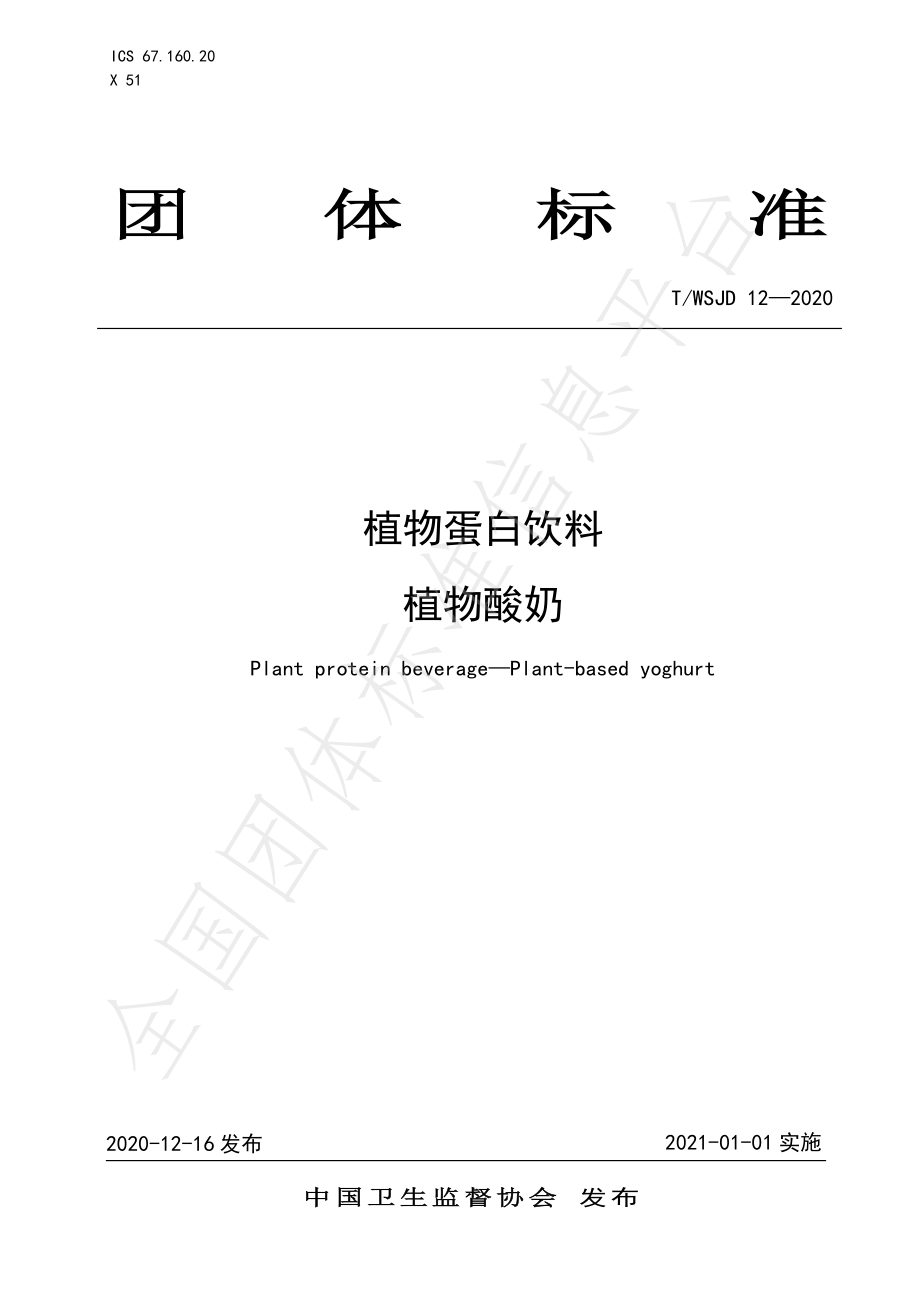 TWSJD 12-2020 植物蛋白饮料 植物酸奶.pdf_第1页