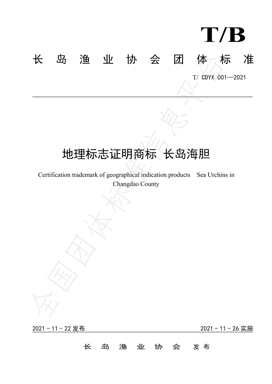 TCDYX 001-2021 地理标志证明商标 长岛海胆.pdf_第1页