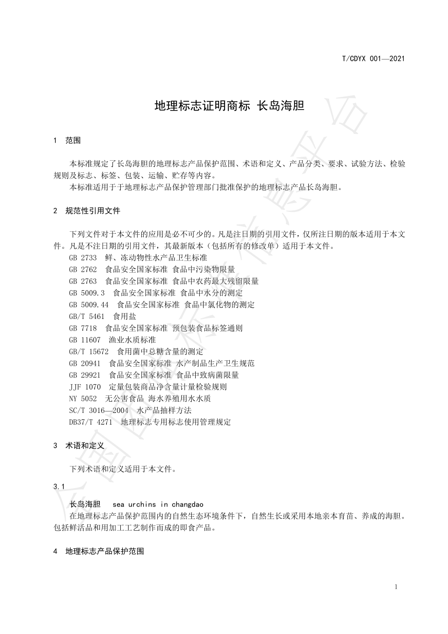 TCDYX 001-2021 地理标志证明商标 长岛海胆.pdf_第3页