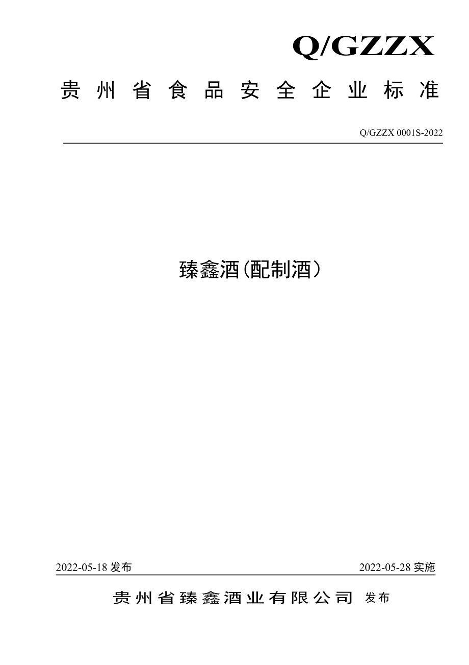 QGZZX 0001 S-2022 臻鑫酒(配制酒）.pdf_第1页