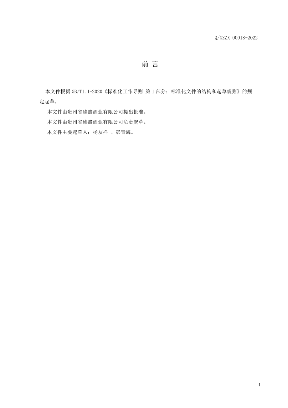 QGZZX 0001 S-2022 臻鑫酒(配制酒）.pdf_第2页