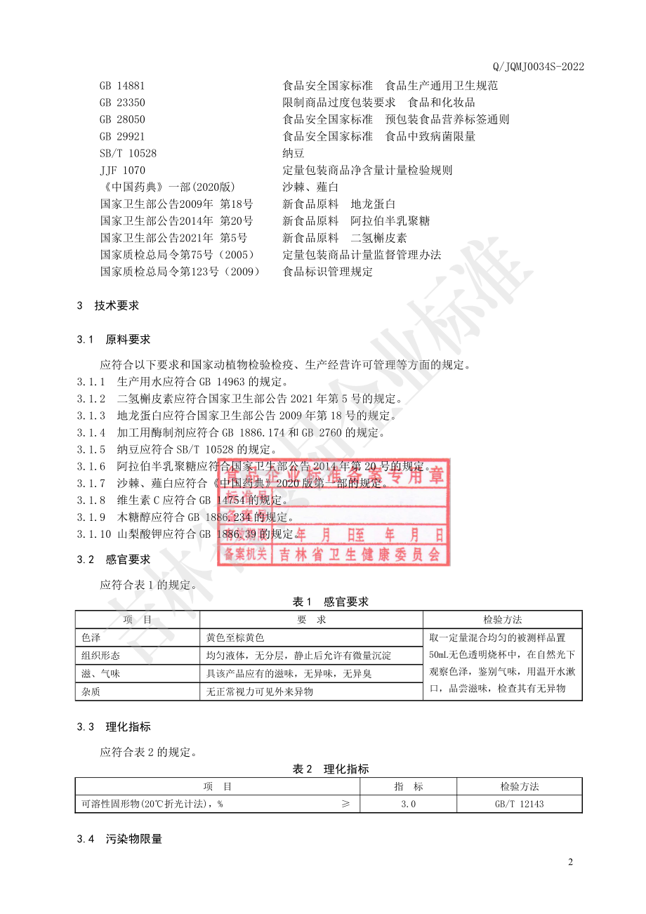 QJQMJ 0034 S-2022 二氢槲皮素地龙蛋白肽饮品.pdf_第3页