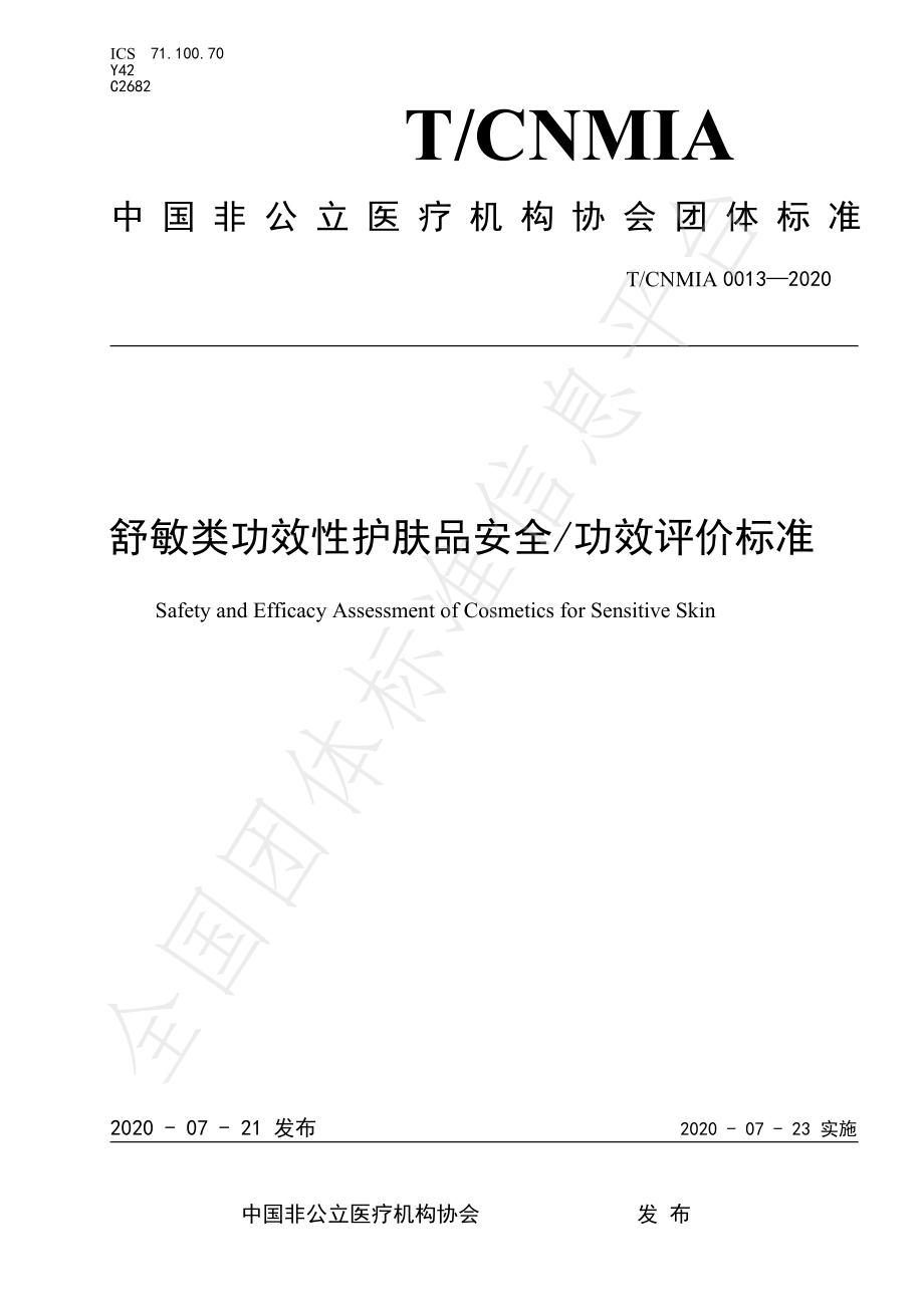 TCNMIA 0013-2020 舒敏类功效性护肤品安全功效评价标准.pdf_第1页