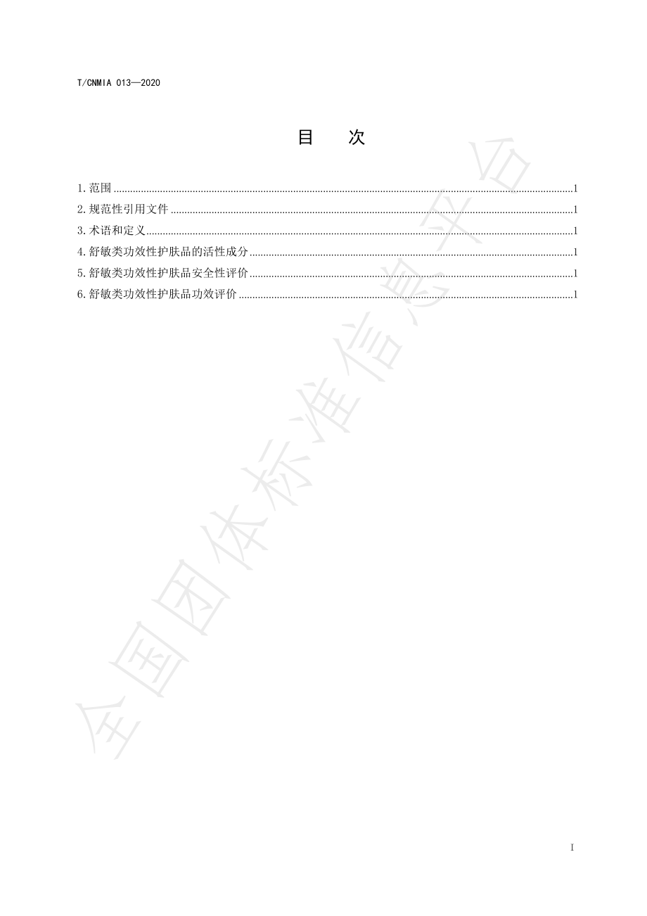 TCNMIA 0013-2020 舒敏类功效性护肤品安全功效评价标准.pdf_第2页