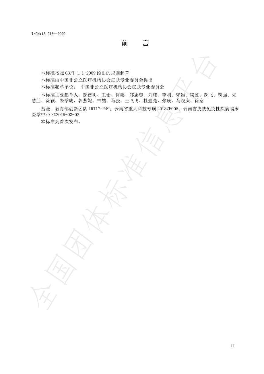 TCNMIA 0013-2020 舒敏类功效性护肤品安全功效评价标准.pdf_第3页