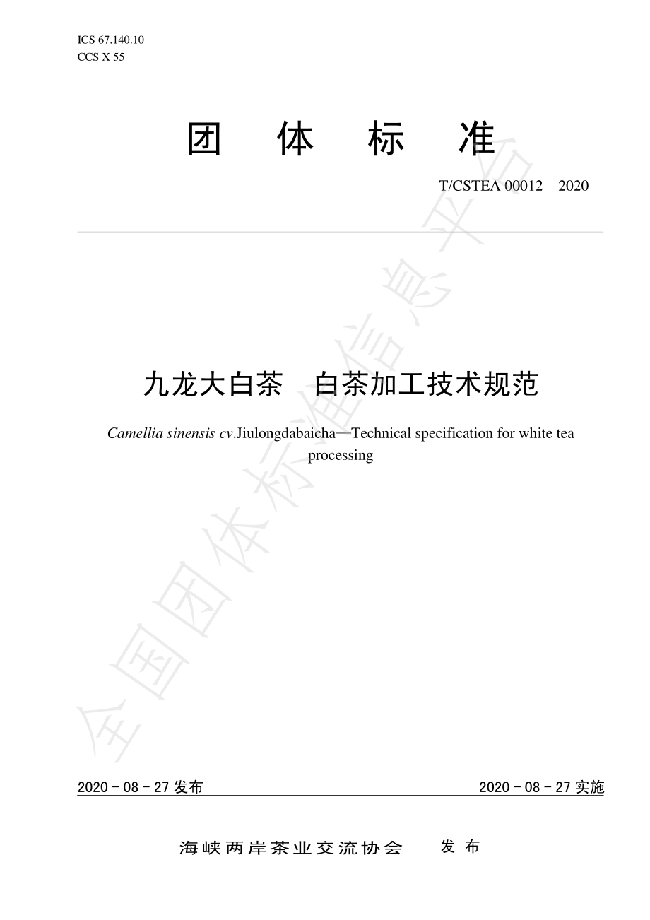 TCSTEA 00012-2020 九龙大白茶 白茶加工技术规范.pdf_第1页