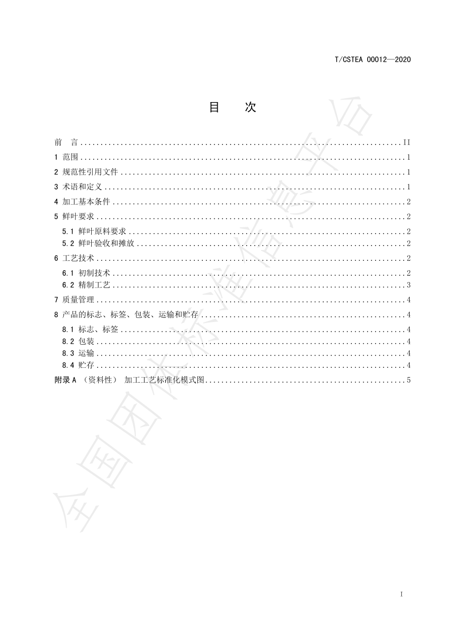 TCSTEA 00012-2020 九龙大白茶 白茶加工技术规范.pdf_第2页