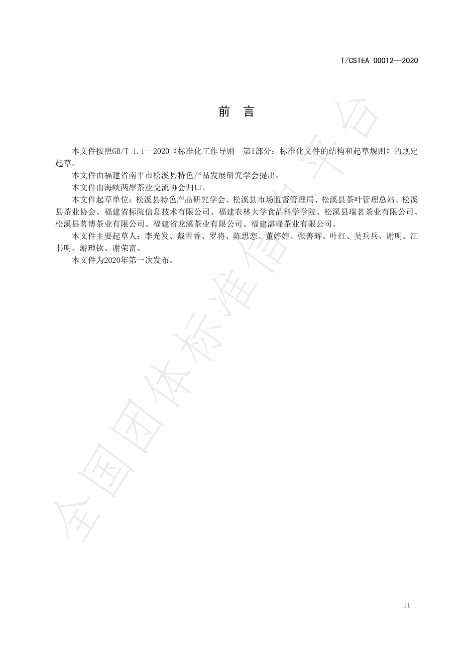 TCSTEA 00012-2020 九龙大白茶 白茶加工技术规范.pdf_第3页