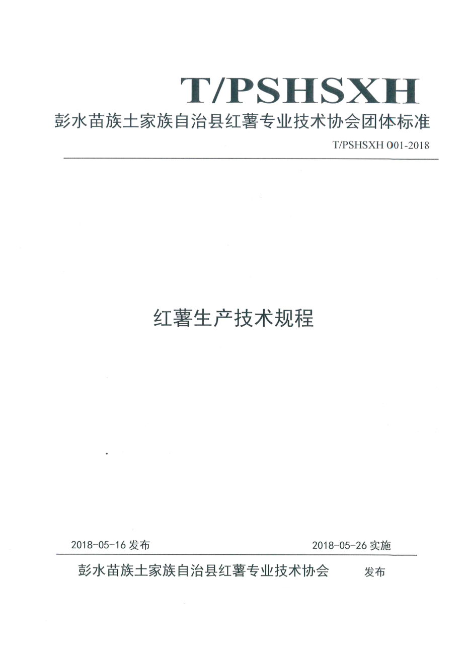 TPSHSXH 001-2018 红薯生产技术规程.pdf_第1页