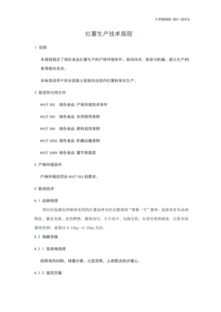 TPSHSXH 001-2018 红薯生产技术规程.pdf_第3页