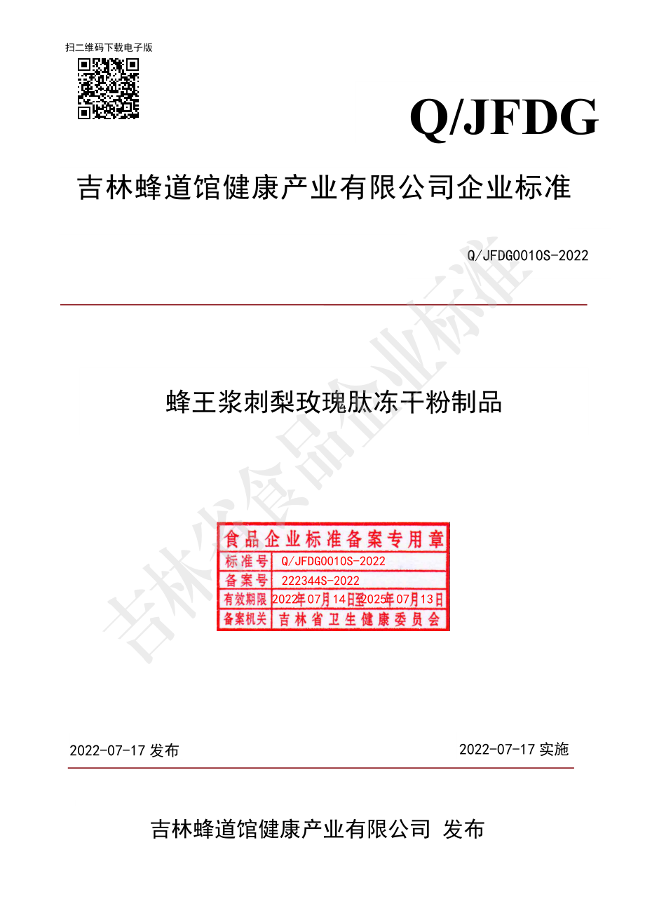 QJFDG 0010 S-2022 蜂王浆刺梨玫瑰肽冻干粉制品.pdf_第1页