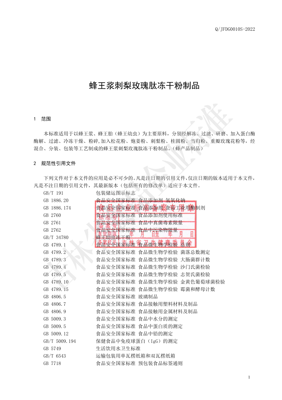 QJFDG 0010 S-2022 蜂王浆刺梨玫瑰肽冻干粉制品.pdf_第2页