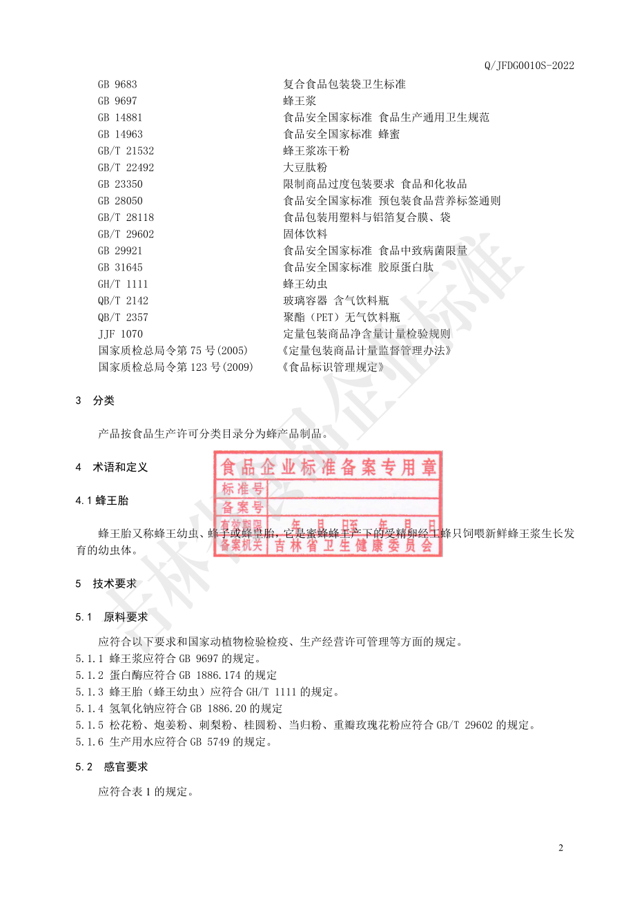 QJFDG 0010 S-2022 蜂王浆刺梨玫瑰肽冻干粉制品.pdf_第3页