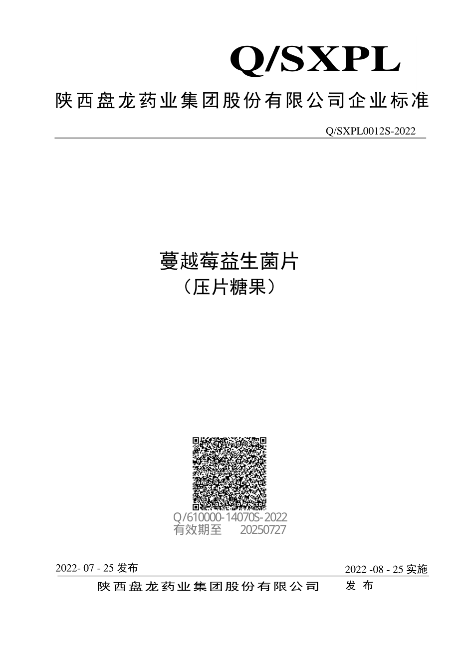 QSXPL 0012 S-2022 蔓越莓益生菌片 （压片糖果）.pdf_第1页