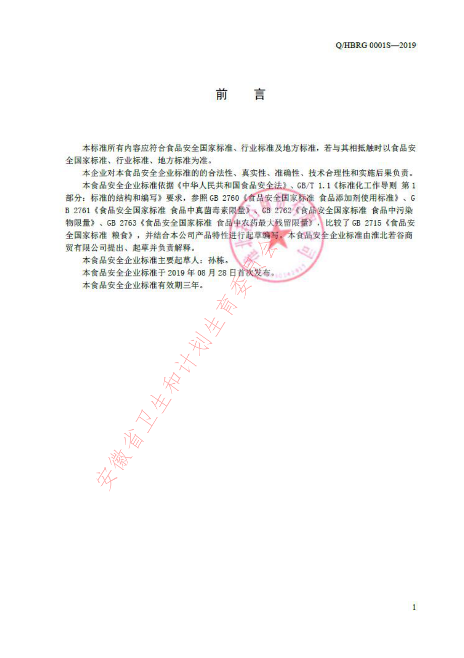 QHBRG 0001 S-2019 谷物加工品.pdf_第2页