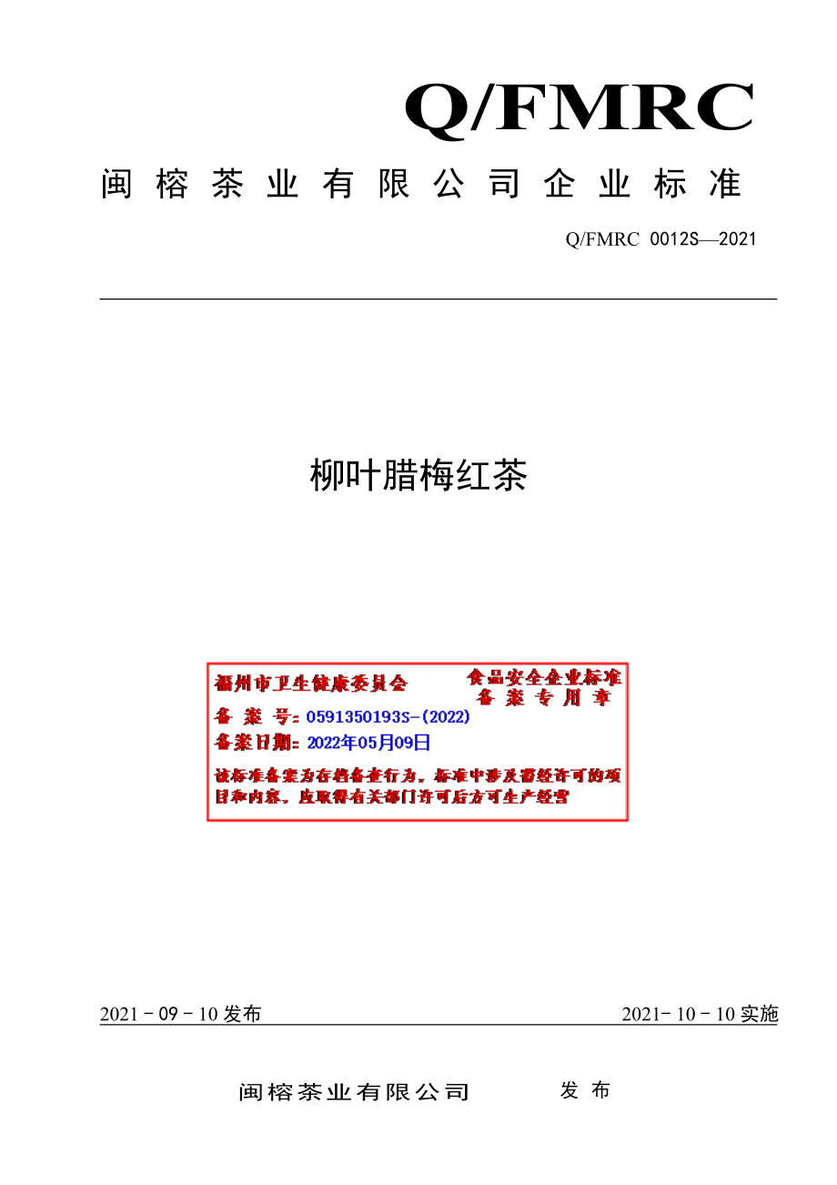 QFMRC 0012 S-2021 柳叶腊梅红茶.pdf_第1页