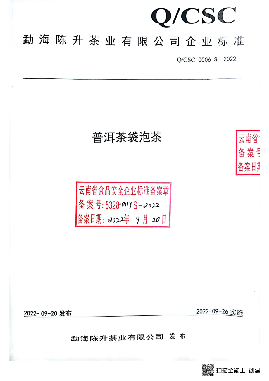 QCSC 0006 S-2022 普洱茶袋泡茶.pdf_第1页