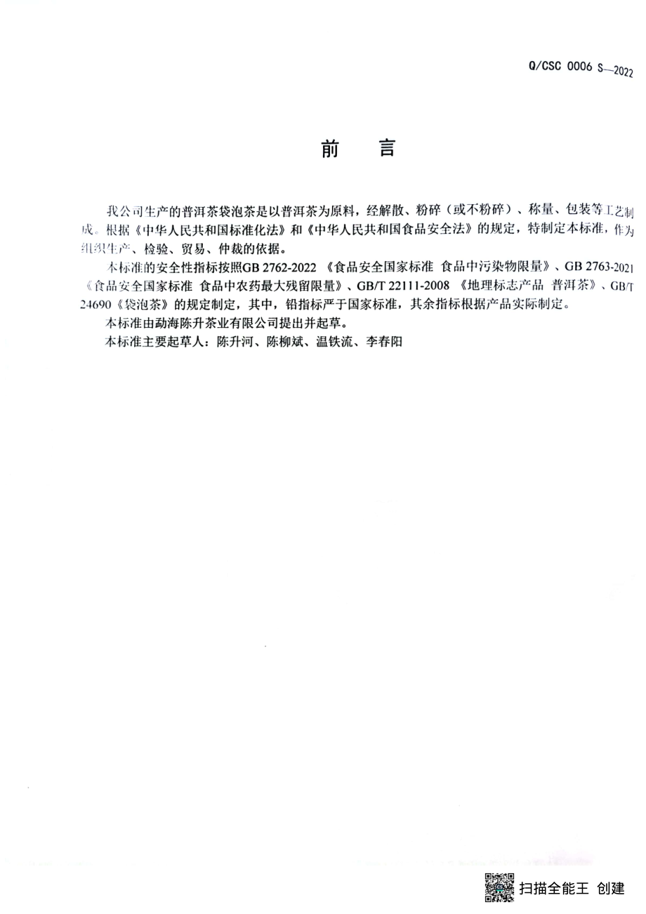 QCSC 0006 S-2022 普洱茶袋泡茶.pdf_第2页