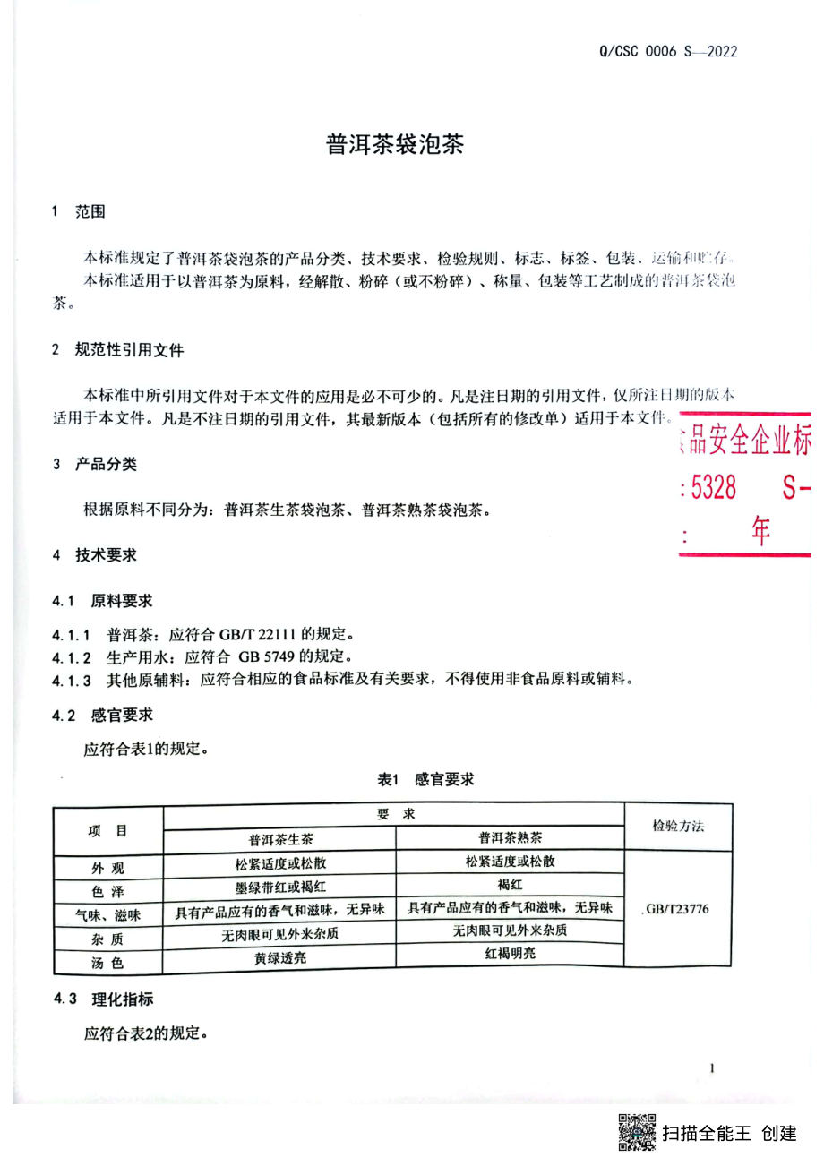 QCSC 0006 S-2022 普洱茶袋泡茶.pdf_第3页