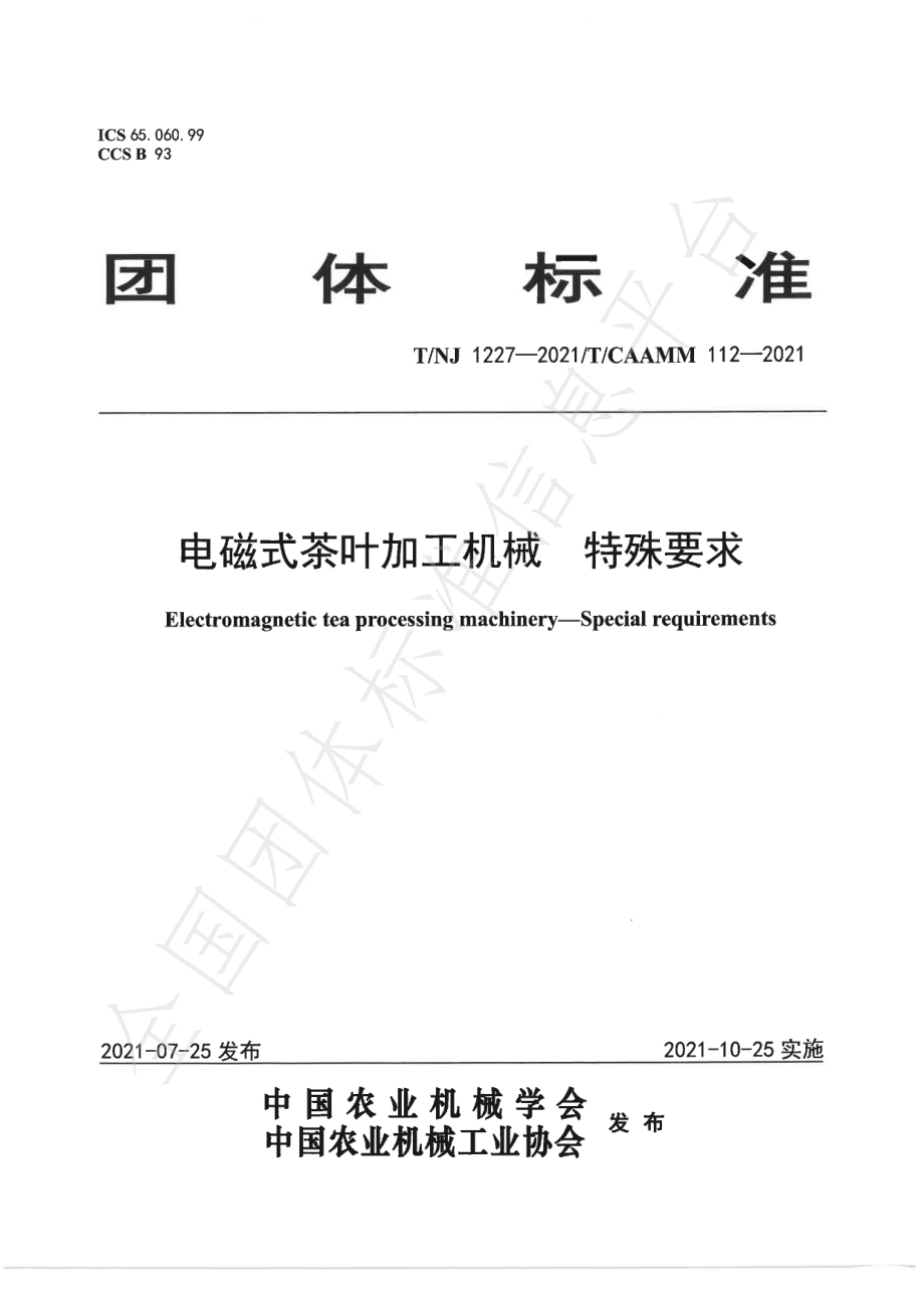 TNJ 1227-2021 电磁式茶叶加工机械 特殊要求.pdf_第1页