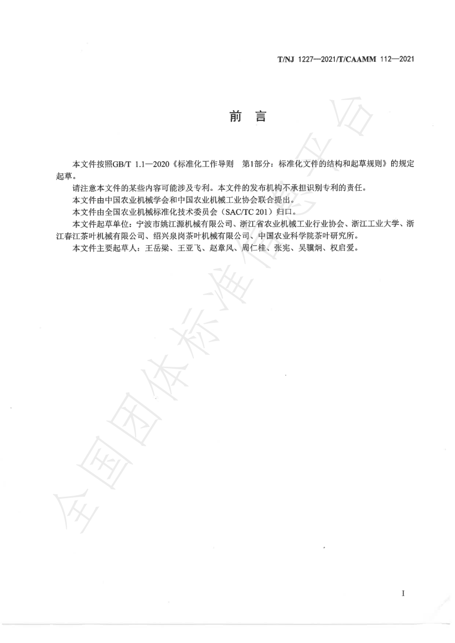 TNJ 1227-2021 电磁式茶叶加工机械 特殊要求.pdf_第2页