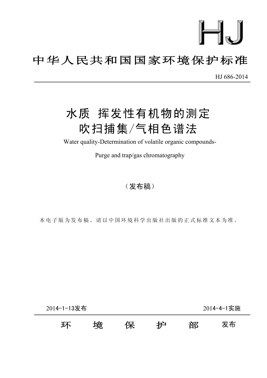 HJ 686-2014 水质 挥发性有机物的测定 吹扫捕集气相色谱法（发布稿）.pdf_第1页