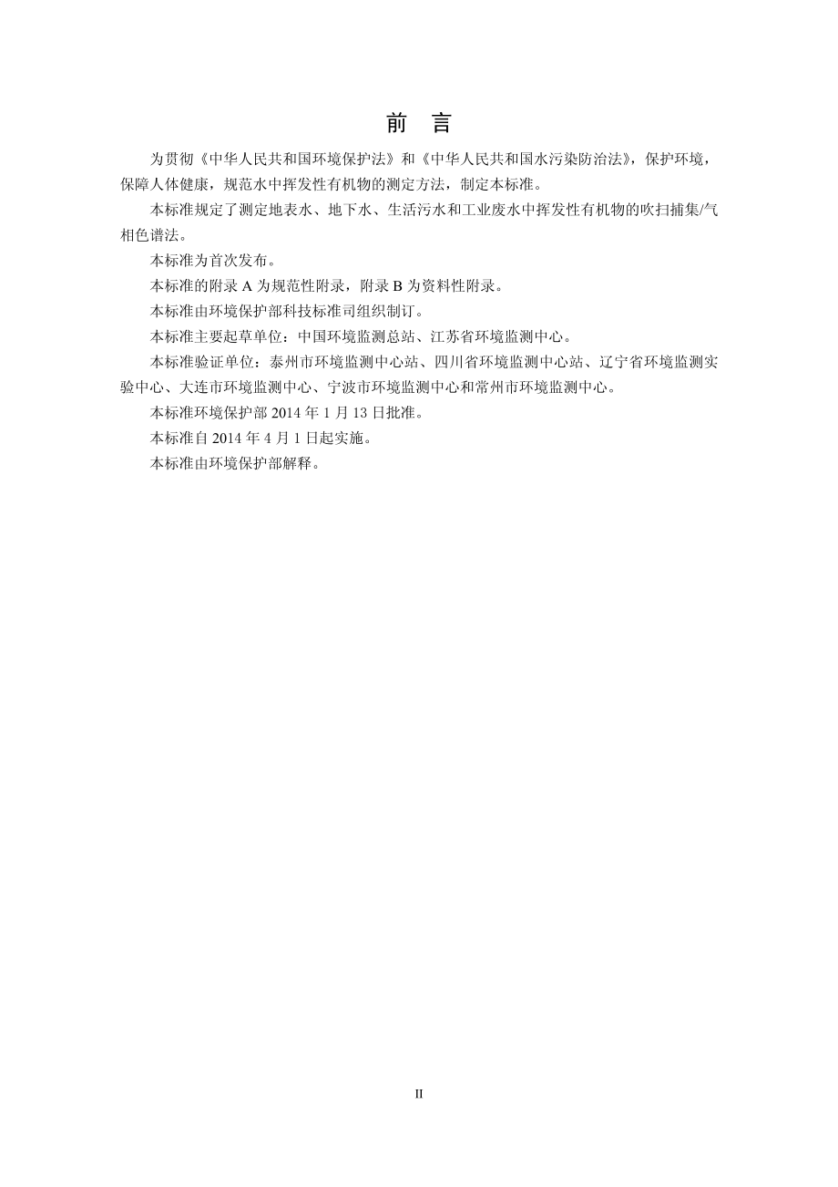 HJ 686-2014 水质 挥发性有机物的测定 吹扫捕集气相色谱法（发布稿）.pdf_第3页