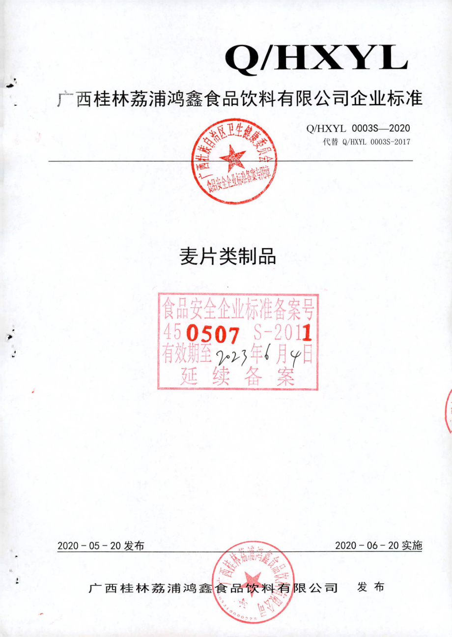 QHXYL 0003 S-2020 麦片类制品.pdf_第1页