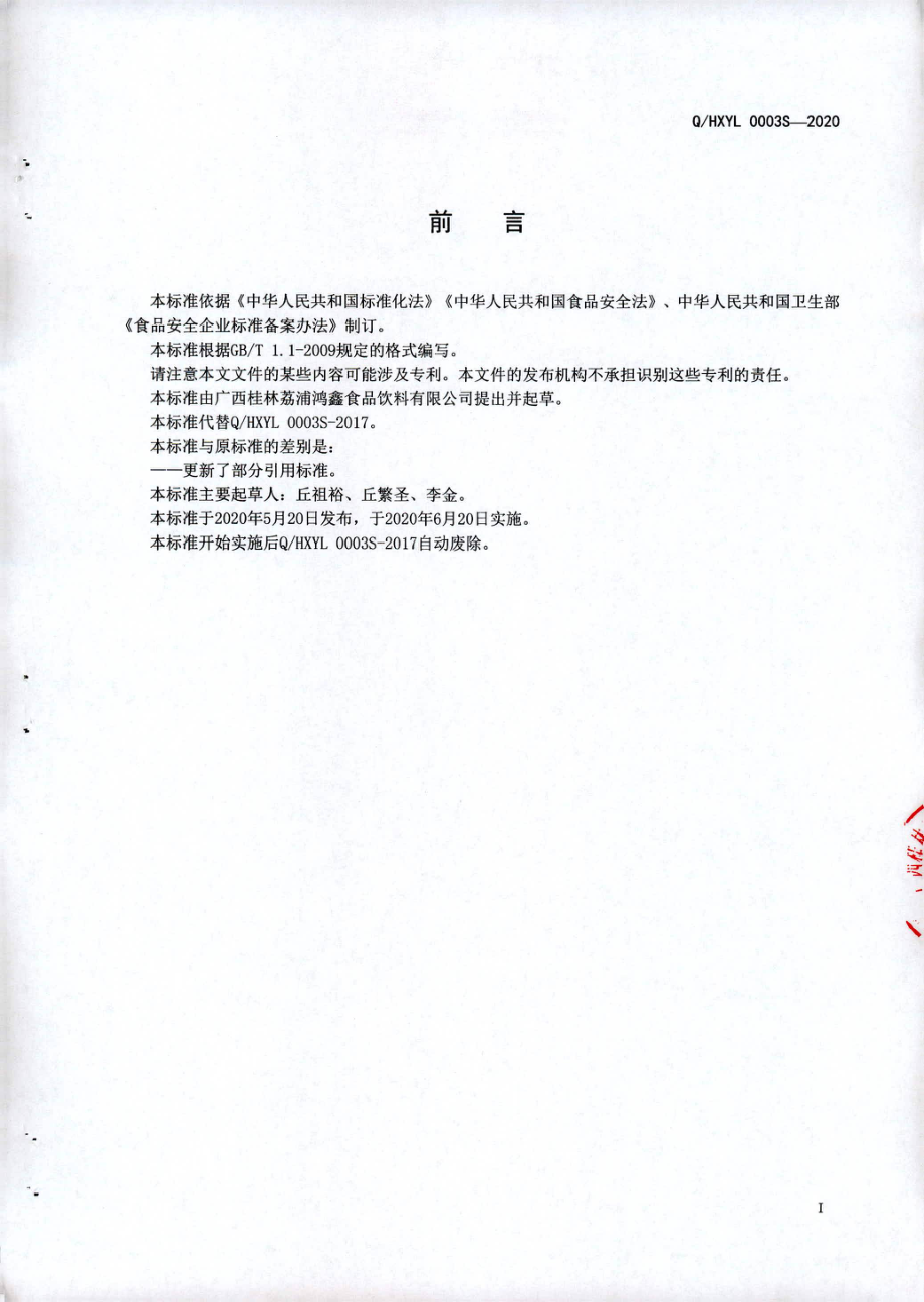 QHXYL 0003 S-2020 麦片类制品.pdf_第2页