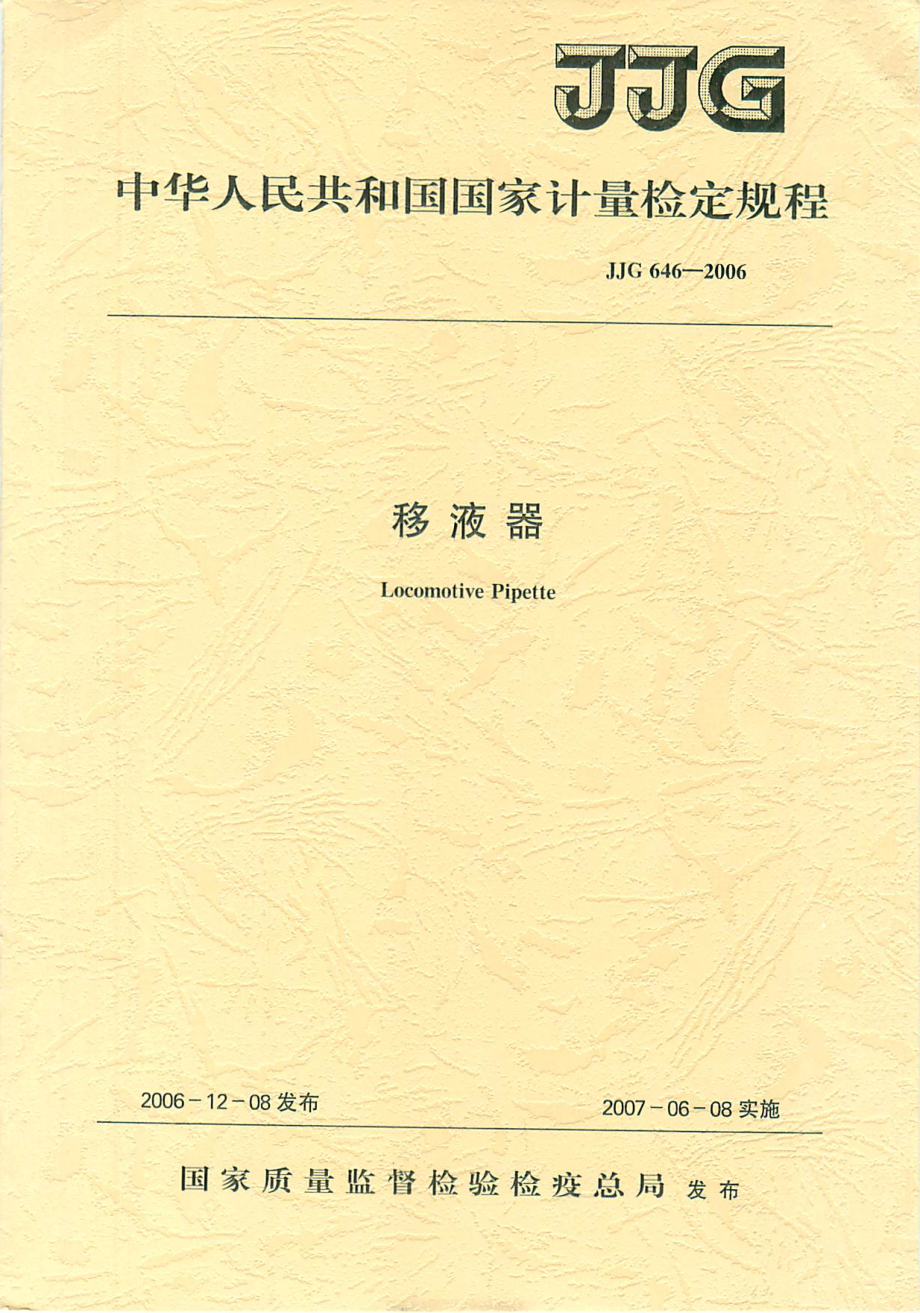 JJG 646-2006 移液器检定规程.pdf_第1页