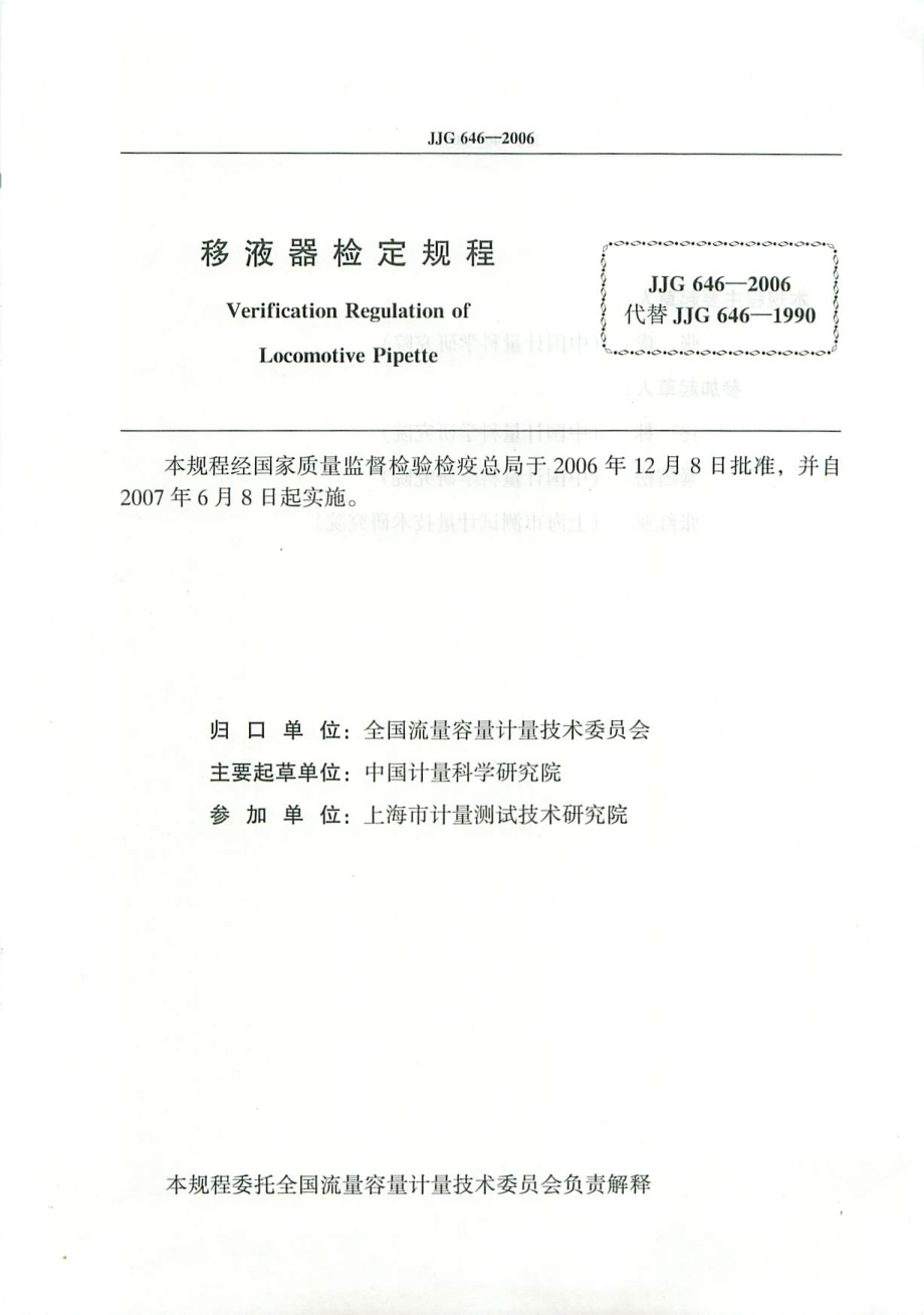 JJG 646-2006 移液器检定规程.pdf_第2页