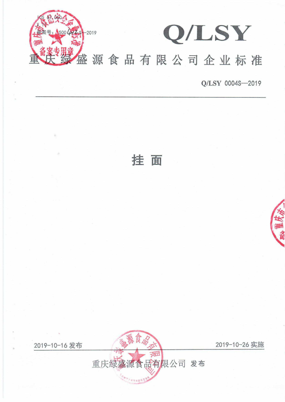 QLSY 0004 S-2019 挂面.pdf_第1页