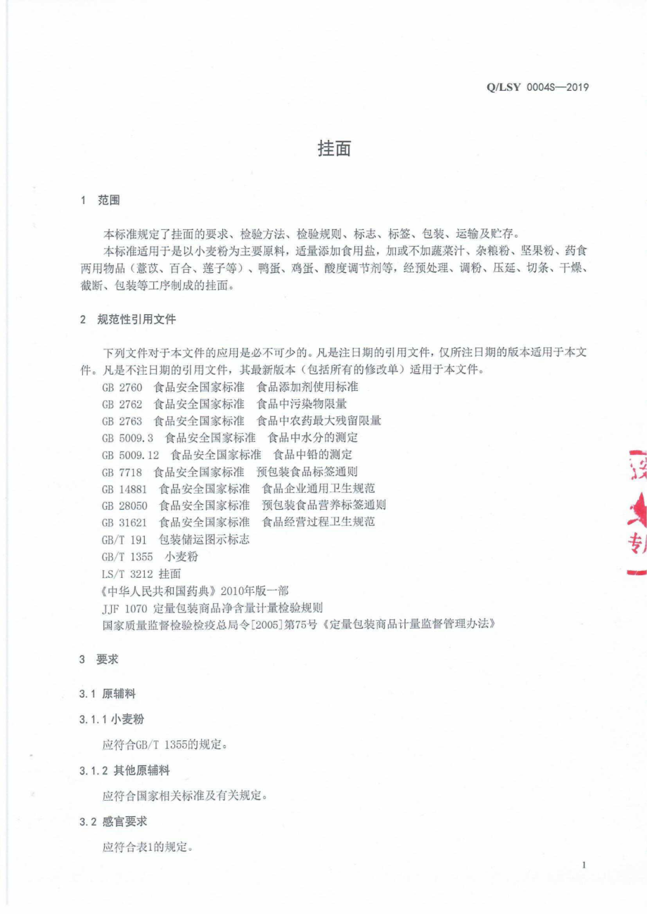 QLSY 0004 S-2019 挂面.pdf_第3页