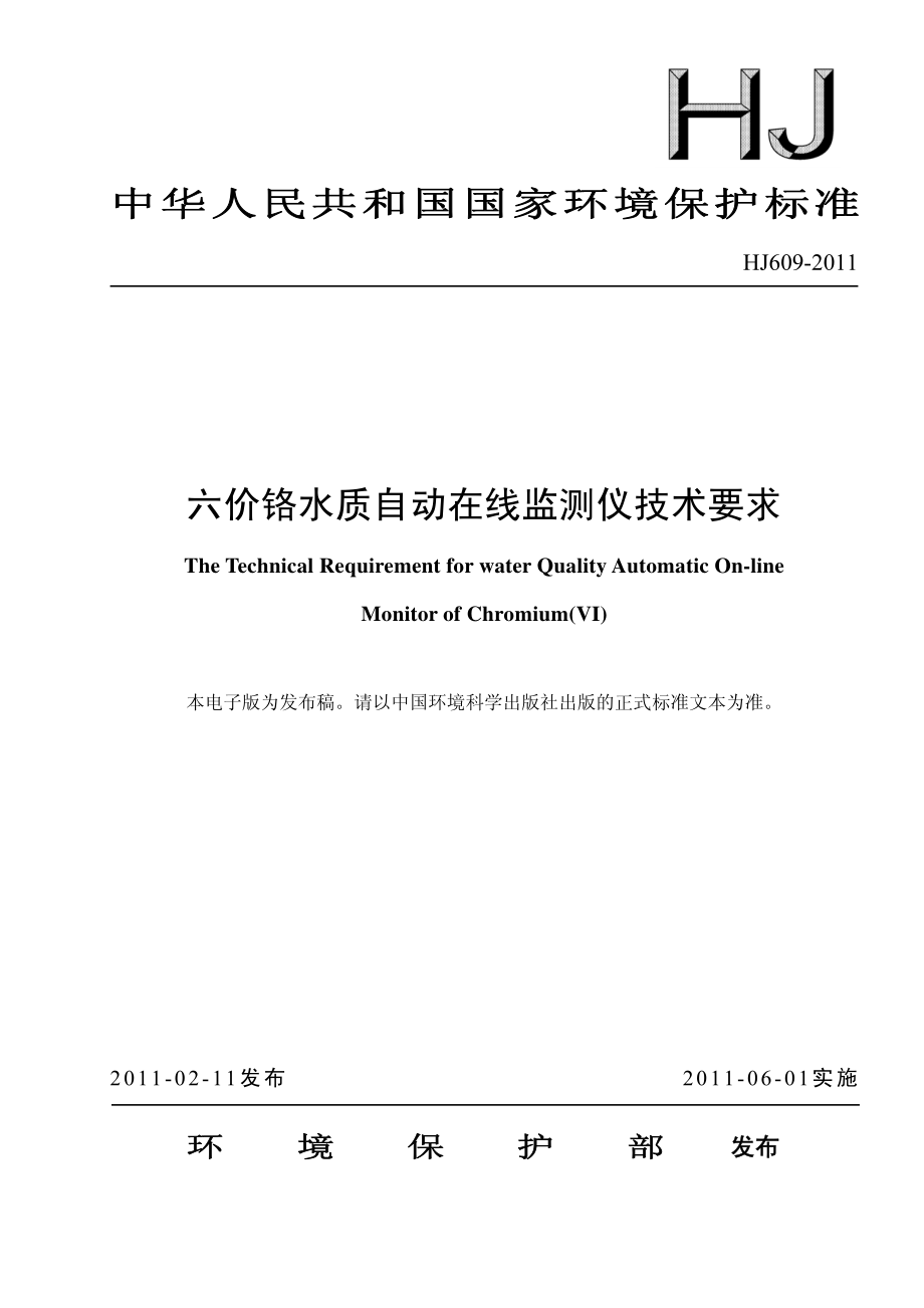 HJ 609-2011 六价铬水质自动在线监测仪技术要求.pdf_第1页