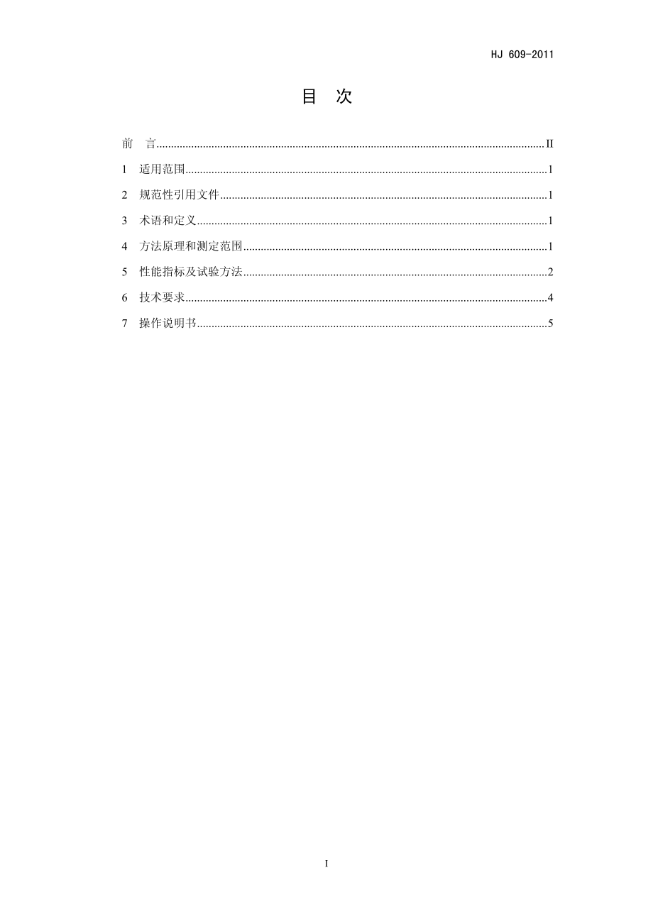 HJ 609-2011 六价铬水质自动在线监测仪技术要求.pdf_第2页