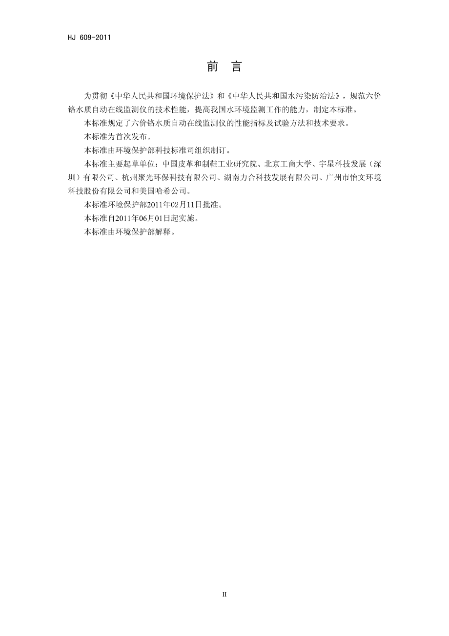 HJ 609-2011 六价铬水质自动在线监测仪技术要求.pdf_第3页