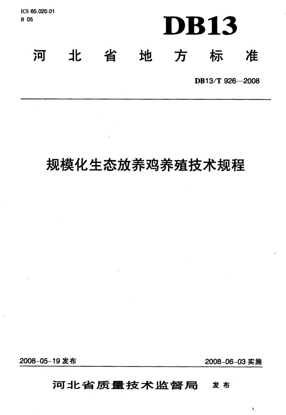 DB13T 926-2008 规模化生态放养鸡养殖技术规程.pdf_第1页