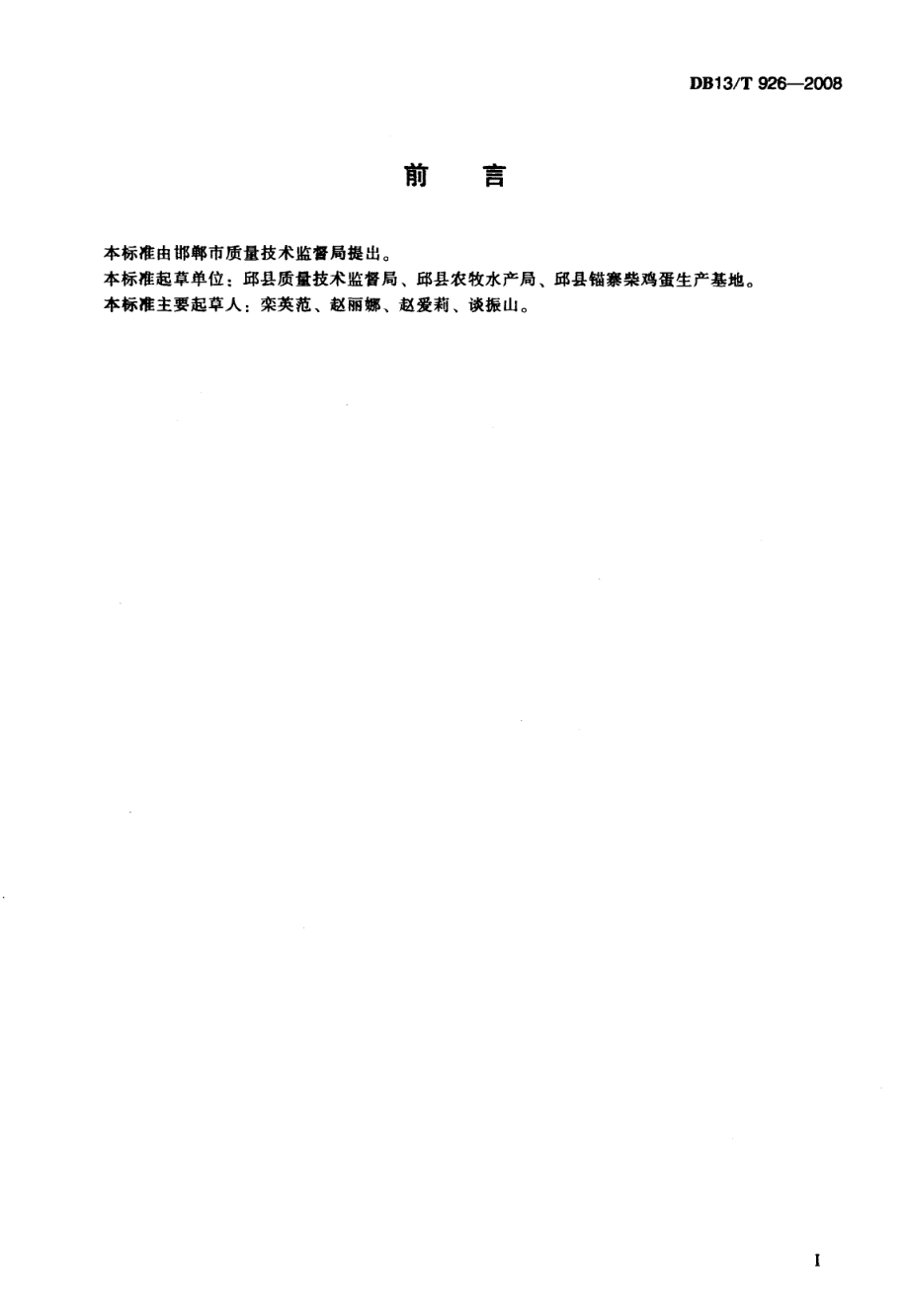 DB13T 926-2008 规模化生态放养鸡养殖技术规程.pdf_第2页