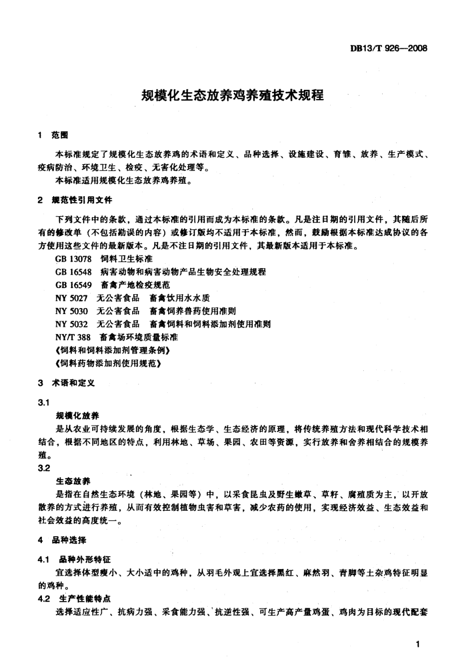 DB13T 926-2008 规模化生态放养鸡养殖技术规程.pdf_第3页