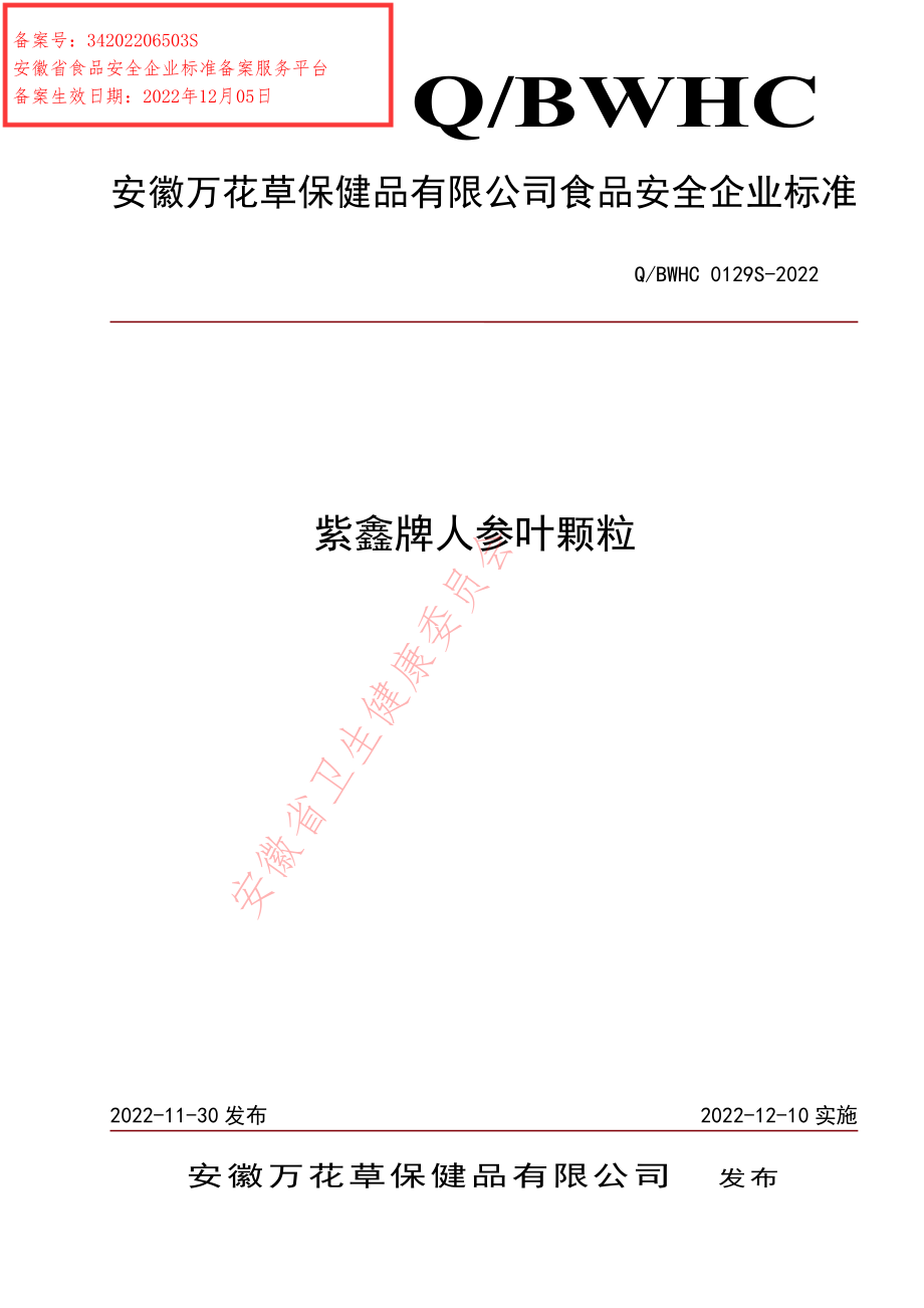 QBWHC 0129 S-2022 紫鑫牌人参叶颗粒.pdf_第1页