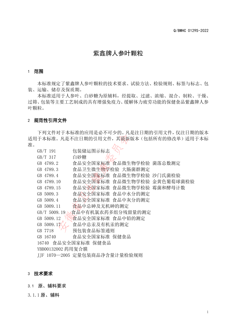 QBWHC 0129 S-2022 紫鑫牌人参叶颗粒.pdf_第3页