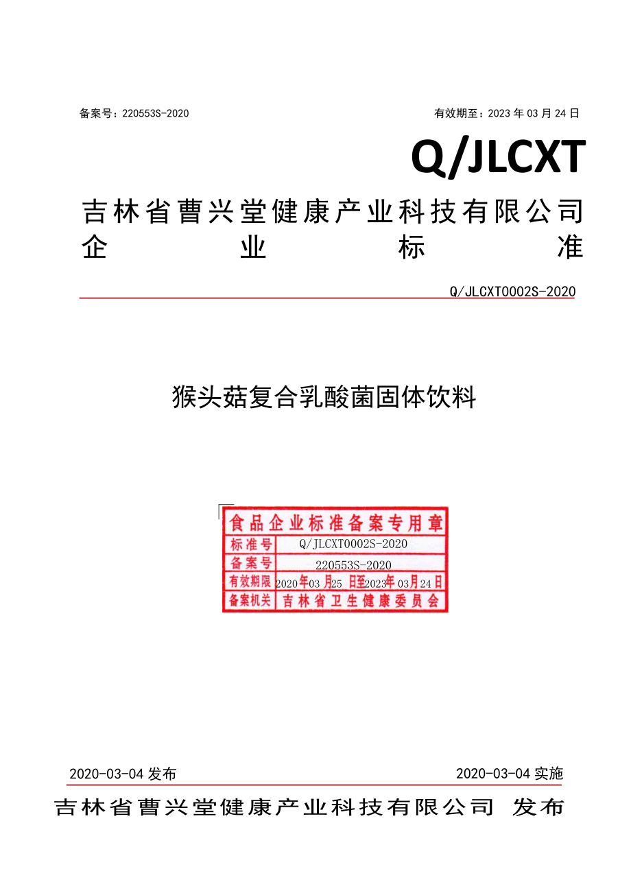 QJLCXT 0002 S-2020 猴头菇复合乳酸菌固体饮料.pdf_第1页