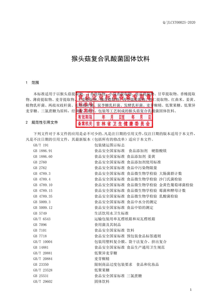 QJLCXT 0002 S-2020 猴头菇复合乳酸菌固体饮料.pdf_第2页