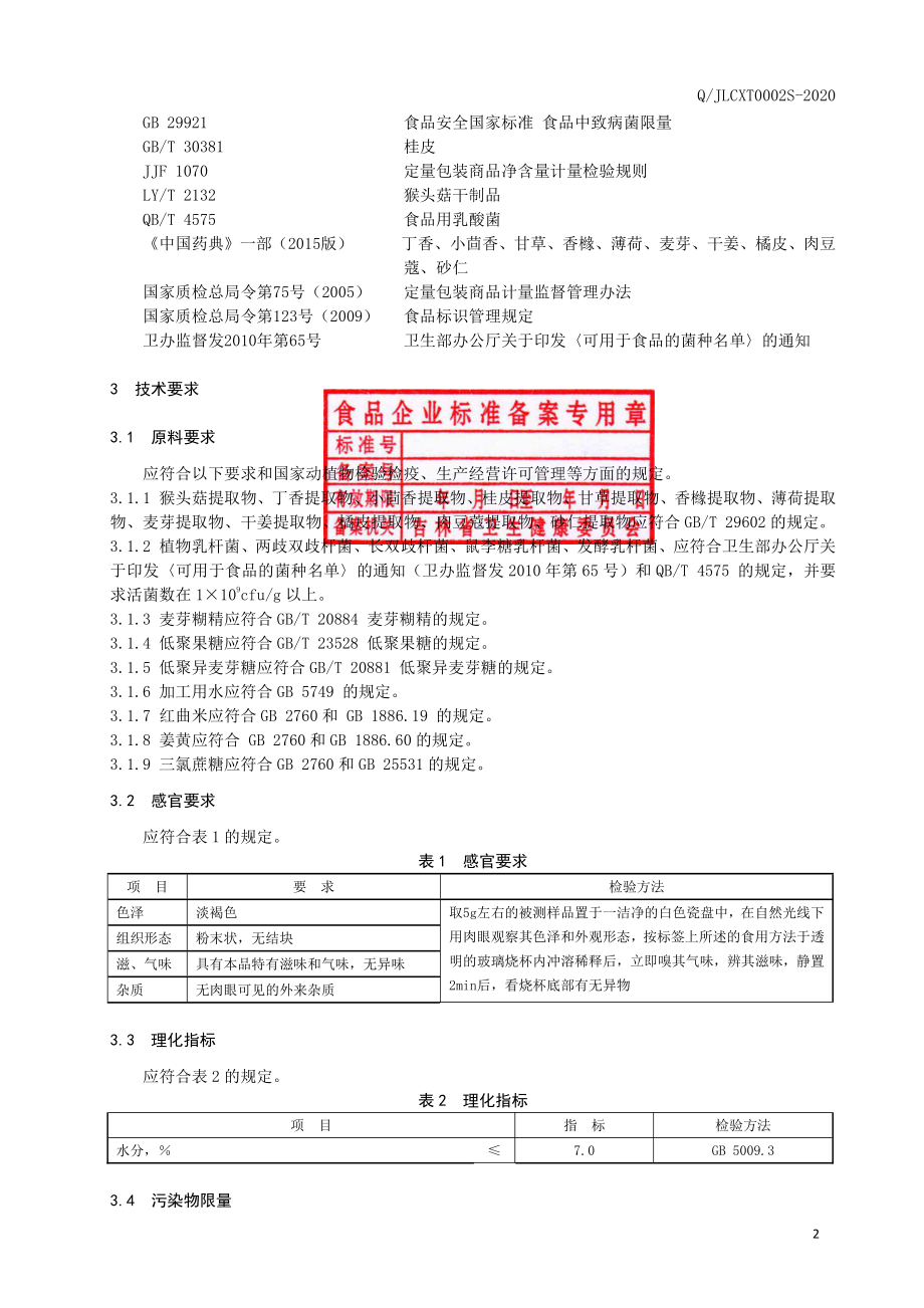 QJLCXT 0002 S-2020 猴头菇复合乳酸菌固体饮料.pdf_第3页