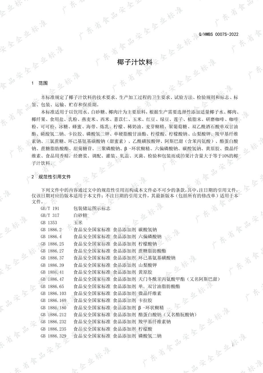 QHWBS 0007 S-2022 椰子汁饮料.pdf_第3页