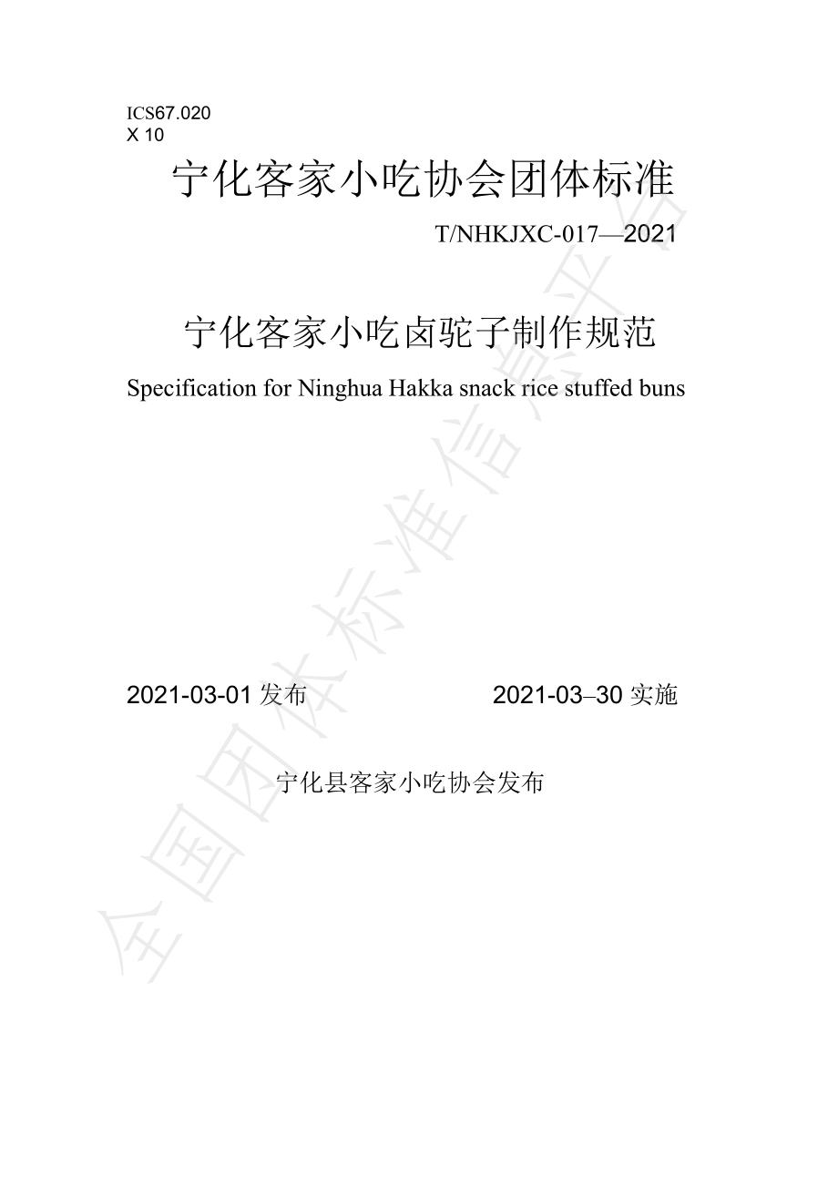 TNHKJXC 017-2021 宁化客家小吃卤驼子制作规范.pdf_第1页